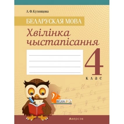 Беларуская мова. 4 клас. Хвілінка чыстапісання (2019) Кузняцова Л.Ф., «Аверсэв»