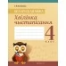 Беларуская мова. 4 клас. Хвілінка чыстапісання (2019) Кузняцова Л.Ф., «Аверсэв»