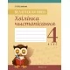 Беларуская мова. 4 клас. Хвілінка чыстапісання (2019) Кузняцова Л.Ф., «Аверсэв»