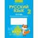 Русский язык. 2 класс. Тетрадь тренировочных заданий (2021) Павлова Е.В., Лютыч С.Л., «Аверсэв»