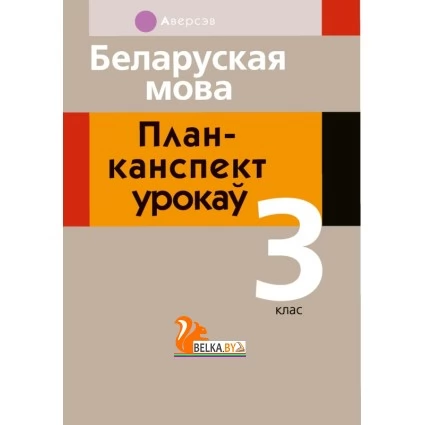 Беларуская мова. 3 клас. План-канспект урокаў (2020) Жыліч Н.А., Земчонак Т.М., «Аверсэв» Распродажа !!!