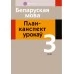 Беларуская мова. 3 клас. План-канспект урокаў (2020) Жыліч Н.А., Земчонак Т.М., «Аверсэв» Распродажа !!!