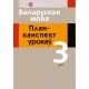 Беларуская мова. 3 клас. План-канспект урокаў (2020) Жыліч Н.А., Земчонак Т.М., «Аверсэв»