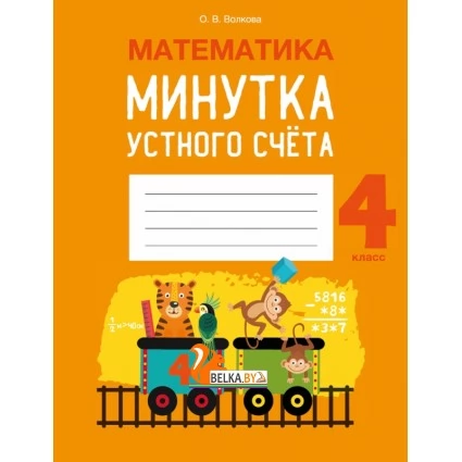 Математика. 4 класс. Минутка устного счёта (2021) Волкова О.В., «Аверсэв»