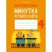 Математика. 4 класс. Минутка устного счёта (2021) Волкова О.В., «Аверсэв»