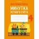 Математика. 4 класс. Минутка устного счёта (2021) Волкова О.В., «Аверсэв»