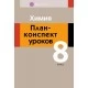Химия. План-конспект уроков. 8 класс (2019) Боборико Т.Л., Ермачёк Л.Е., «Аверсэв»