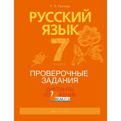 Русский язык. 7 класс. Проверочные задания. Диктанты. Изложения (2021) Ткачева Т.Л., «Аверсэв»