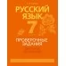 Русский язык. 7 класс. Проверочные задания. Диктанты. Изложения (2021) Ткачева Т.Л., «Аверсэв»