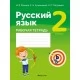 Русский язык. 2 класс. Рабочая тетрадь (2021) Фокина И.В., Кузьмицкая Е.Н., Петрашко О.П., «Аверсэв»