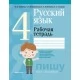 Русский язык. 4 класс. Рабочая тетрадь. Пишу без ошибок (2020) Антипова М.Б., Верниковская А.В., Грабчикова Е.С., Гулецкая Е.А., «Аверсэв»