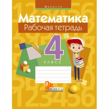 Математика. 4 класс. Рабочая тетрадь (2020) Муравьева Г.Л., Урбан М.А., Журавская Е.В., Обчинец А.С., «Аверсэв» Закончился тираж