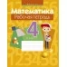 Математика. 4 класс. Рабочая тетрадь (2020) Муравьева Г.Л., Урбан М.А., Журавская Е.В., Обчинец А.С., «Аверсэв» Закончился тираж