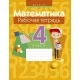 Математика. 4 класс. Рабочая тетрадь (2020) Муравьева Г.Л., Урбан М.А., Журавская Е.В., Обчинец А.С., «Аверсэв» Закончился тираж