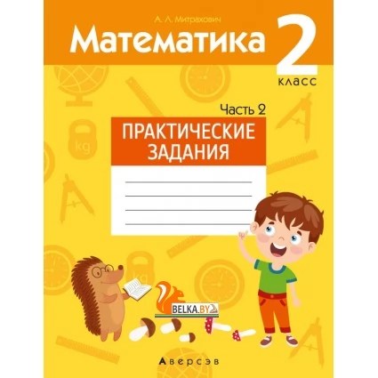 Математика. 2 класс. Практические задания. Часть 2 (2021) Митрахович А.Л., «Аверсэв»