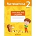Математика. 2 класс. Практические задания. Часть 2 (2021) Митрахович А.Л., «Аверсэв»
