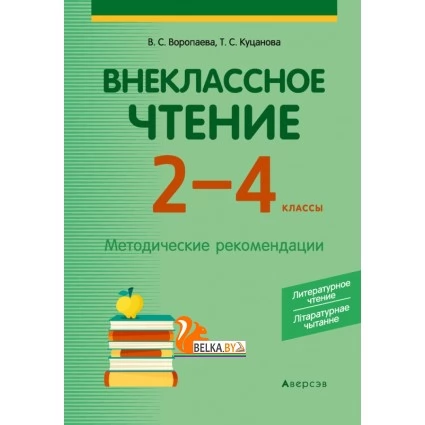 Внеклассное чтение. 2-4 классы (2020) Воропаева В.С., Куцанова Т.С., «Аверсэв»