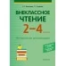 Внеклассное чтение. 2-4 классы (2020) Воропаева В.С., Куцанова Т.С., «Аверсэв»