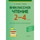 Внеклассное чтение. 2-4 классы (2020) Воропаева В.С., Куцанова Т.С., «Аверсэв»