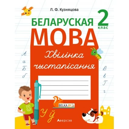 Беларуская мова. 2 клас. Хвілінка чыстапісання (2021) Кузняцова Л.Ф., «Аверсэв»