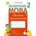 Беларуская мова. 2 клас. Хвілінка чыстапісання (2021) Кузняцова Л.Ф., «Аверсэв»