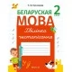 Беларуская мова. 2 клас. Хвілінка чыстапісання (2021) Кузняцова Л.Ф., «Аверсэв»