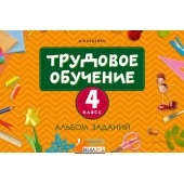 Трудовое обучение. 4 класс. Альбом заданий (2023) Кудейко М.В., «Аверсэв» С ГРИФОМ Распродажа!!!