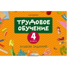 Трудовое обучение. 4 класс. Альбом заданий (2023) Кудейко М.В., «Аверсэв» С ГРИФОМ Распродажа!!!