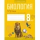 Биология. 8 класс. Тетрадь для лабораторных и практических работ (2021)  Бедарик И.Г., Бедарик А.Е., «Аверсэв» Распродажа !!!
