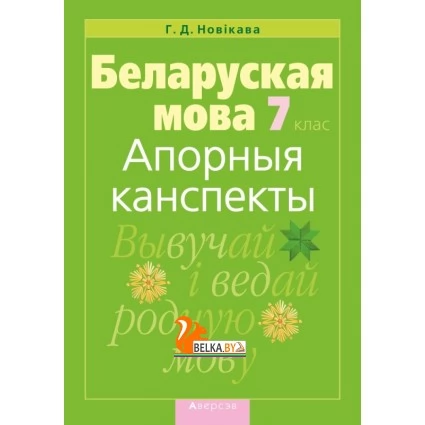 Беларуская мова. 7 клас. Апорныя канспекты (2020) Новікава Г.Д., «Аверсэв»