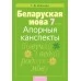 Беларуская мова. 7 клас. Апорныя канспекты (2020) Новікава Г.Д., «Аверсэв»