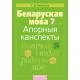 Беларуская мова. 7 клас. Апорныя канспекты (2020) Новікава Г.Д., «Аверсэв»