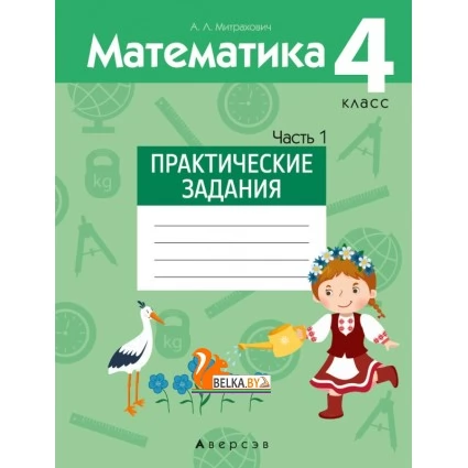 Математика. 4 класс. Практические задания. Часть 1 (2021) Митрахович А.Л., «Аверсэв»