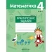Математика. 4 класс. Практические задания. Часть 1 (2021) Митрахович А.Л., «Аверсэв»