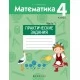 Математика. 4 класс. Практические задания. Часть 1 (2021) Митрахович А.Л., «Аверсэв»
