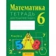 Математика. 6 класс. Тетрадь для решения задач (2020) Войтова Ю.К., Кузнецова Е.П., Муравьева Г.Л., Ящин Б.Ю., «Аверсэв»