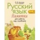 Русский язык. 2, 3, 4 классы. Памятки для работы над ошибками (2020) Артемьева Ю.Ю., Гапанович Л.П., «Аверсэв»