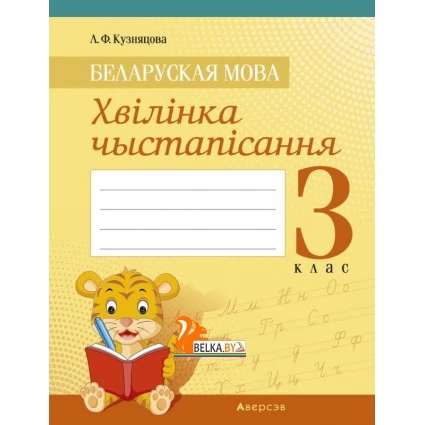 Беларуская мова. 3 клас. Хвілінка чыстапісання (2019) Кузняцова Л.Ф., «Аверсэв»