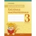 Беларуская мова. 3 клас. Хвілінка чыстапісання (2019) Кузняцова Л.Ф., «Аверсэв»