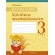 Беларуская мова. 3 клас. Хвілінка чыстапісання (2019) Кузняцова Л.Ф., «Аверсэв»
