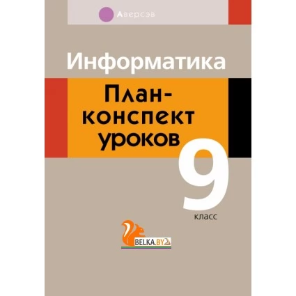 Информатика. План-­конспект уроков. 9 класс (2020) Пузиновская С.Г., Счеснович О.А., «Аверсэв»