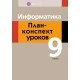 Информатика. План-­конспект уроков. 9 класс (2020) Пузиновская С.Г., Счеснович О.А., «Аверсэв»