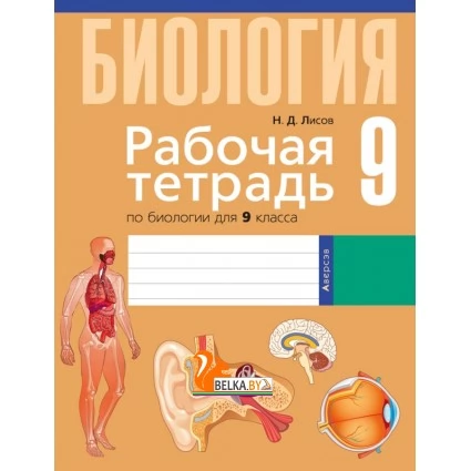 Рабочая тетрадь по биологии для 9 класса (2021) Лисов Н.Д., «Аверсэв»