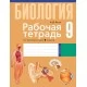 Рабочая тетрадь по биологии для 9 класса (2021) Лисов Н.Д., «Аверсэв»