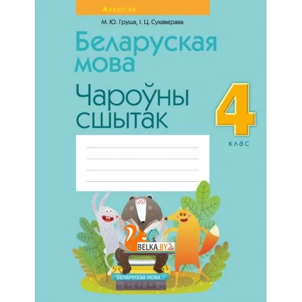 Беларуская мова. 4 клас. Чароўны сшытак (2021) Груша М.Ю., Сухаверава І.Ц., «Аверсэв»