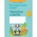 Беларуская мова. 4 клас. Чароўны сшытак (2021) Груша М.Ю., Сухаверава І.Ц., «Аверсэв»