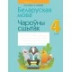 Беларуская мова. 4 клас. Чароўны сшытак (2021) Груша М.Ю., Сухаверава І.Ц., «Аверсэв»