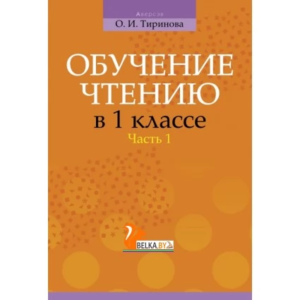 Обучение грамоте. Обучение чтению в 1 классе. В двух частях. Часть 1. Учебно-методическое пособие для учителей (2018) Тиринова О.И., «Аверсэв»