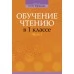 Обучение грамоте. Обучение чтению в 1 классе. В двух частях. Часть 1. Учебно-методическое пособие для учителей (2018) Тиринова О.И., «Аверсэв»