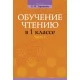 Обучение грамоте. Обучение чтению в 1 классе. В двух частях. Часть 1. Учебно-методическое пособие для учителей (2018) Тиринова О.И., «Аверсэв»